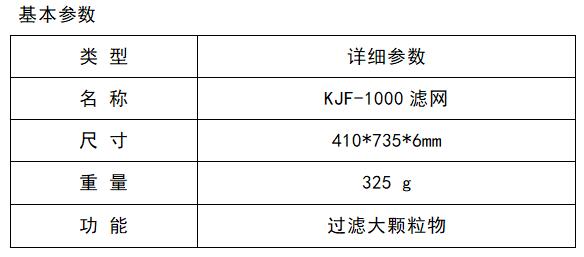 KJF-1000濾網(wǎng).jpg