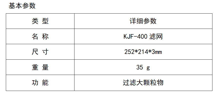 KJF-400濾網(wǎng).png