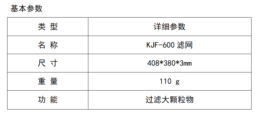 KJF-600濾網(wǎng).png